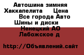 Автошина зимняя Хаккапелита 7 › Цена ­ 4 800 - Все города Авто » Шины и диски   . Ненецкий АО,Лабожское д.